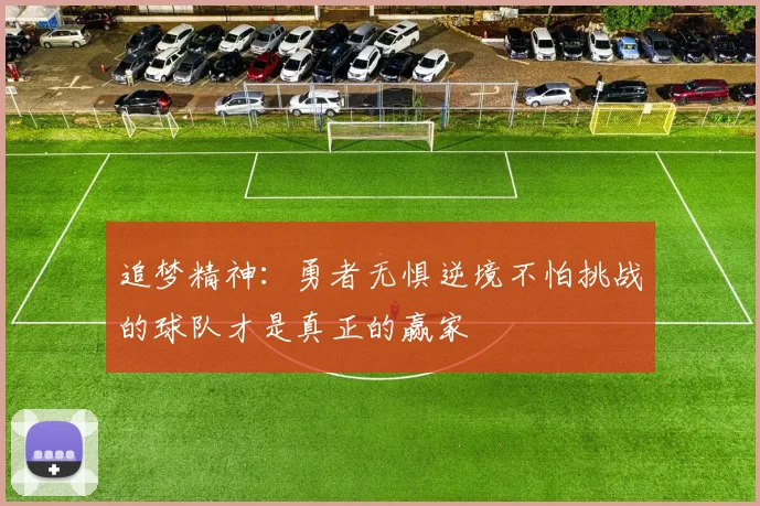 追梦精神：勇者无惧逆境不怕挑战的球队才是真正的赢家