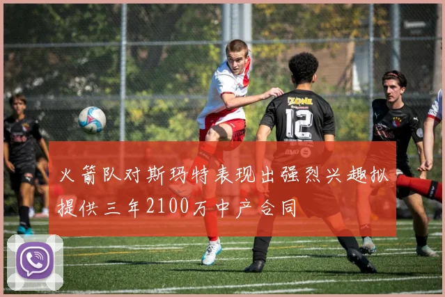 火箭队对斯玛特表现出强烈兴趣拟提供三年2100万中产合同