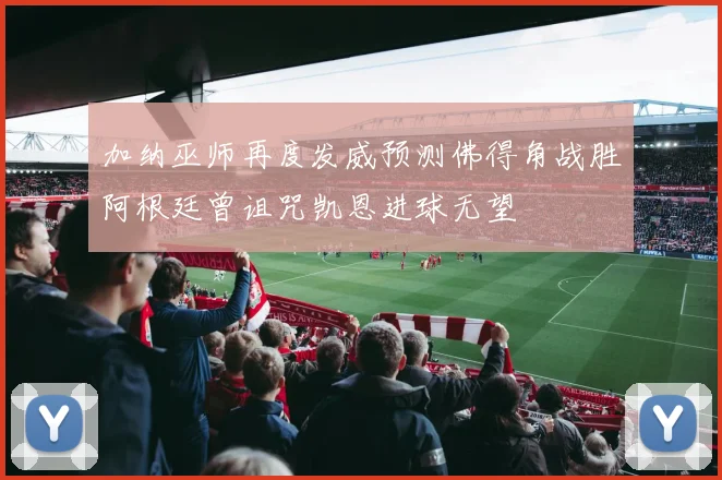 加纳巫师再度发威预测佛得角战胜阿根廷曾诅咒凯恩进球无望