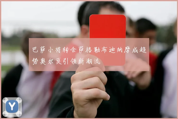 巴萨小将转会萨格勒布迪纳摩成趋势奥尔莫引领新潮流