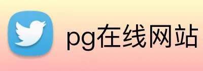 pg在线网站 Logo